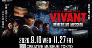 『VIVANT』の没入型体験イベントが9．16開催！劇中セットの展示や特殊訓練施設でのミッションを展開