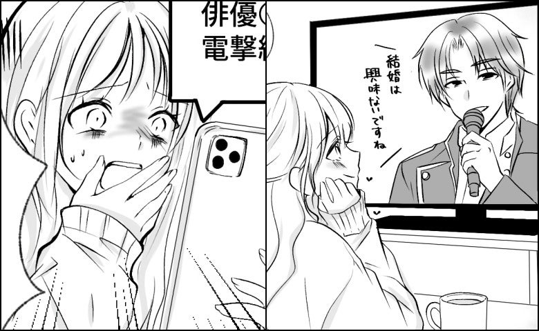 結婚願望ゼロだと言っていた「推し」が電撃結婚！→「ウソ…」茫然自失した私…だったけれど！？