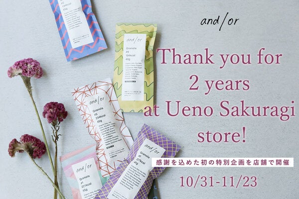 【東京都台東区】上野桜木の「and/or」実店舗がOPEN2周年記念！店舗限定で3つのキャンペーンを開催