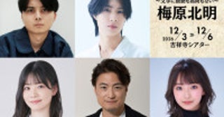 故・渡辺徹さん次男・渡辺拓弥、亡き父のために書き下ろされた作品で初プロデュース！舞台『梅原北明』キャスト発表
