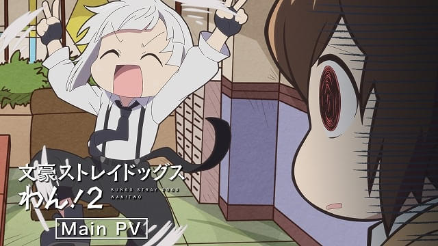 「文豪ストレイドッグスわん！2」7月2日から放送開始メインPV公開、エンディング主題歌が発表