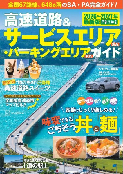 高速道路ドライブをもっと楽しく『高速道路＆サービスエリア(SA)・パーキングエリア(PA)ガイド 2026-2027年最新版』が登場