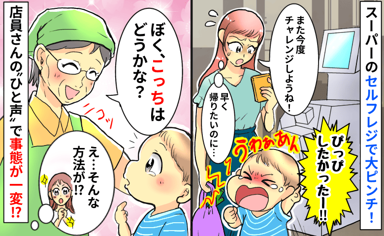 「床に寝転ばないで…！」セルフレジを使いたい息子が大泣き→「なるほど！」店員さんの神対応とは？