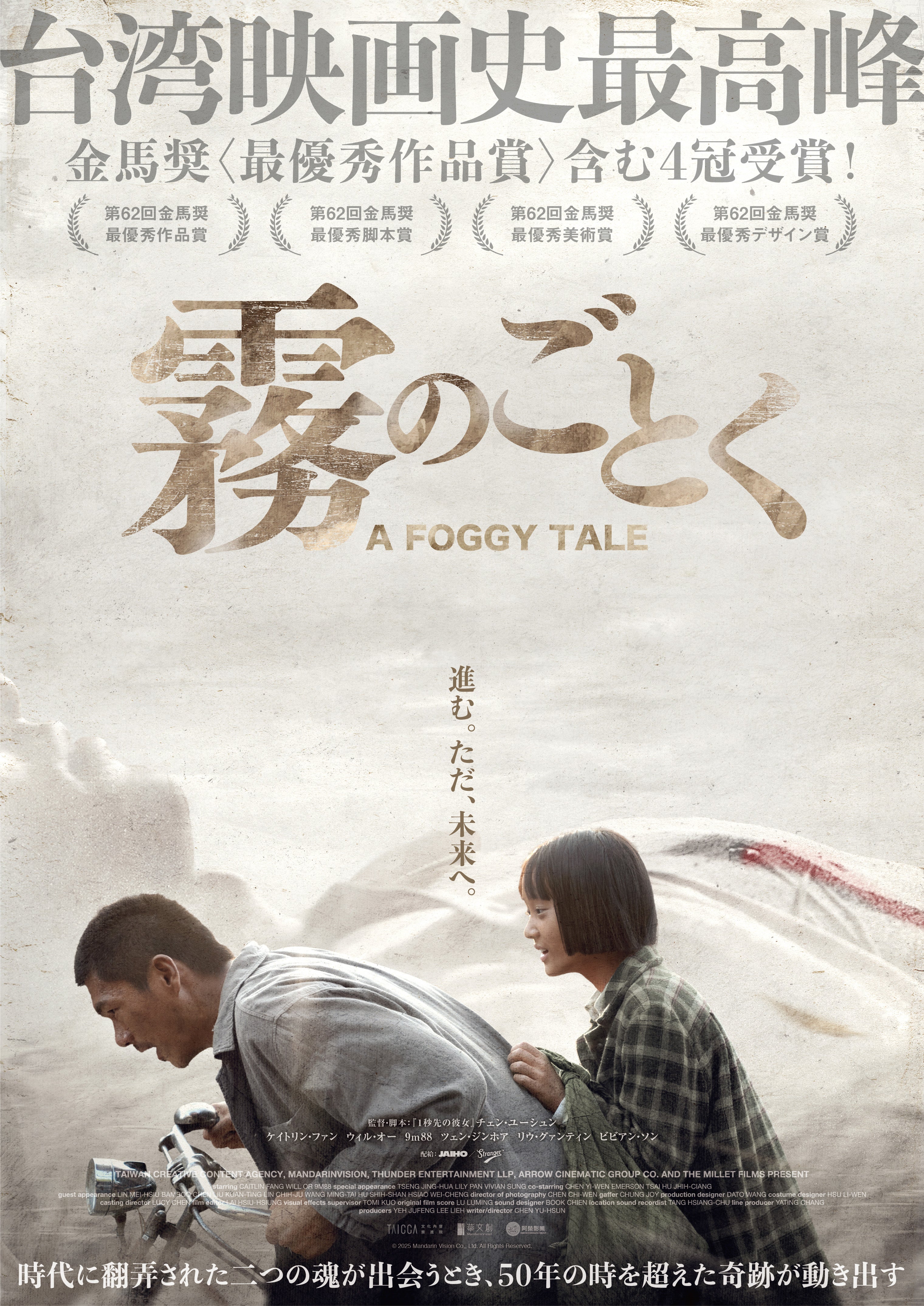 「1秒先の彼女」チェン・ユーシュン監督、白色テロの時代を真正面から描く金馬奨最優秀作品賞「霧のごとく」5月8日公開決定