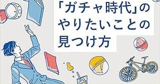 「5教科を教えない学習教室」代表が伝える、自分にとっての"アタリガチャ"を引く生き方のヒント