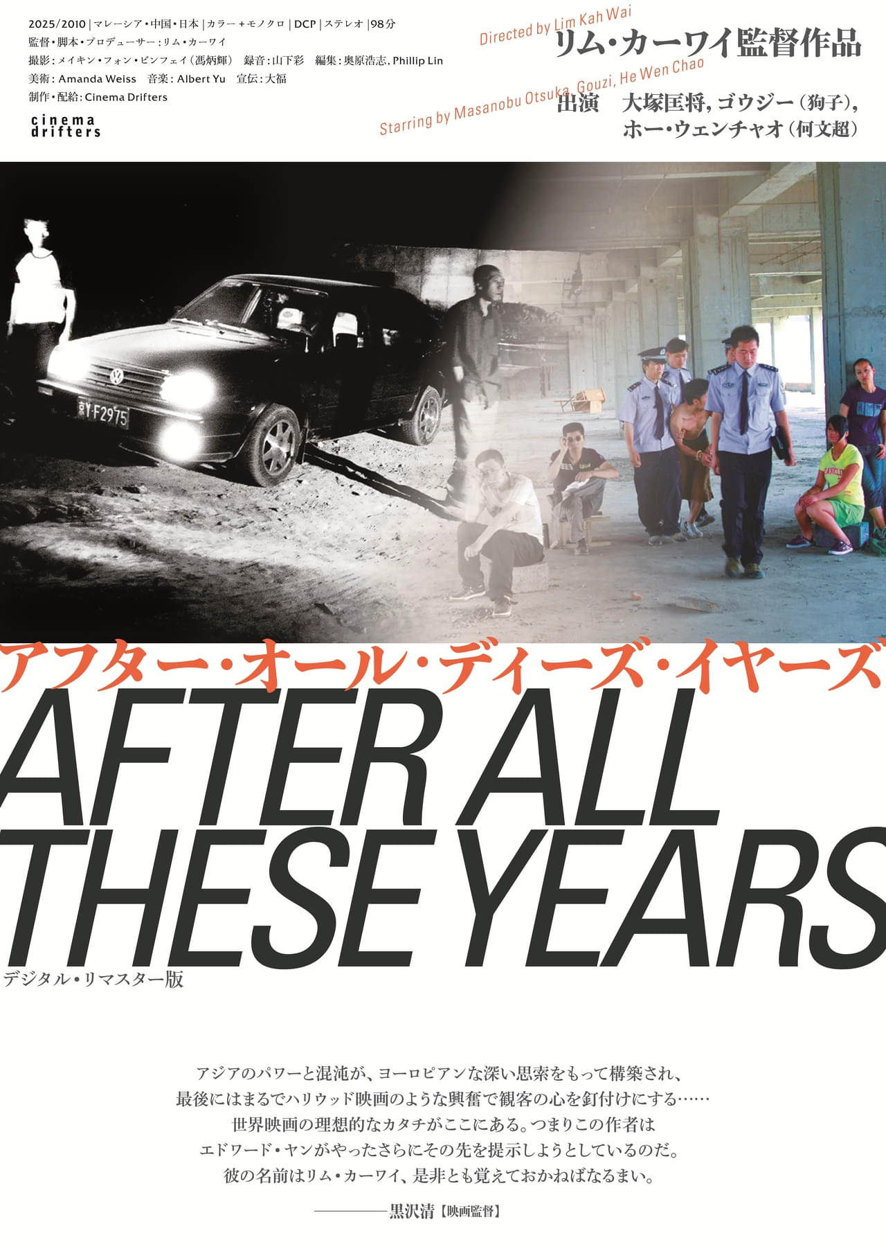 “シネマドリフター（映画流れ者）”リム・カーワイの原点「アフター・オール・ディーズ・イヤーズ」11月29日公開