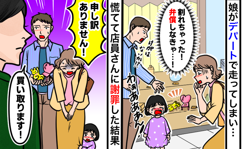 デパートで目を離した隙に3歳娘が暴走！「ガシャン！」店内に響く音…「買い取ります」と謝罪した結果