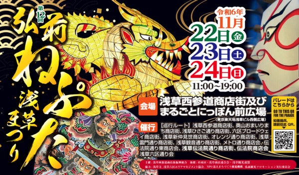 【東京都台東区】弘前ねぷたの魅力を発信！「第12回弘前ねぷた浅草まつり」が浅草で開催