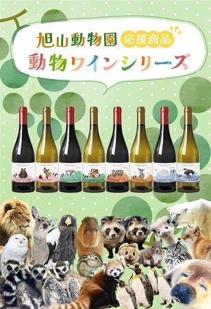 旭山動物園の人気者をラベルに描いたワインシリーズ販売中！発売記念イベントも開催