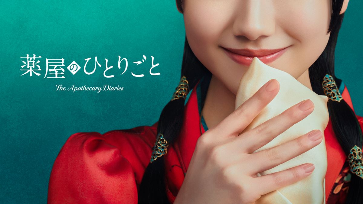 『薬屋のひとりごと』 芦田愛菜主演で実写ドラマ化決定Prime Videoで2028年に世界独占配信