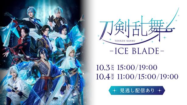 「刀剣乱舞」初のアイスショー、スケーター×声優の豪華共演が実現「刀剣乱舞 - ICE BLADE -」全5公演のライブ配信決定