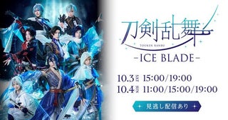 「刀剣乱舞」初のアイスショー、スケーター×声優の豪華共演が実現「刀剣乱舞 - ICE BLADE -」全5公演のライブ配信決定