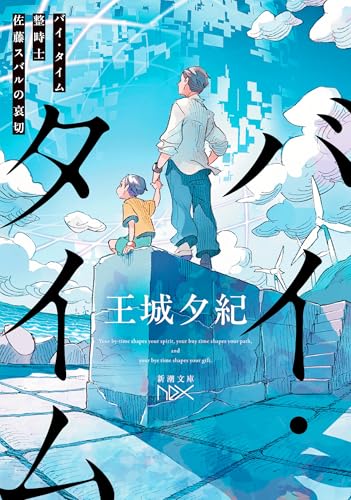 【今週はこれを読め！ SF編】整時士の父、高次生命体と絡まった息子〜王城夕紀『バイ・タイム整時士佐藤スバルの哀切』