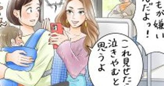バスで泣き叫ぶ娘に「うるさい！」と怒号。若い女性にトントンと肩を叩かれ…／子育て人気記事BEST