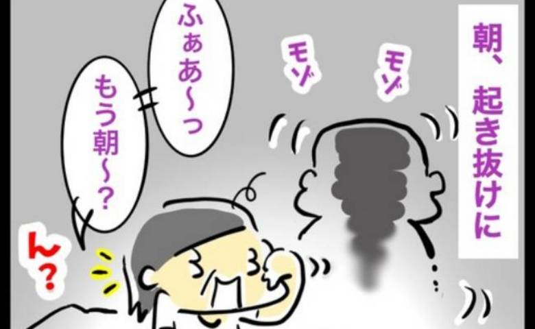 「すっげぇ抜けてる」朝っぱらからベッドで夫がモゾモゾ。妻が目にした残酷な現実とは