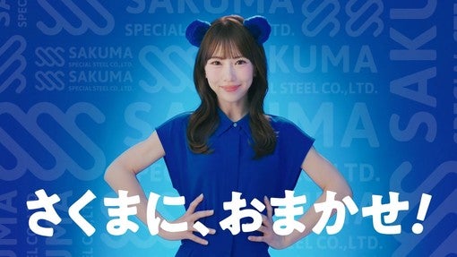 SKE48熊崎晴香、佐久間特殊鋼の交通広告に登場！「さぁ、くまにおまかせ！」9月1日より金山総合駅で放映スタート！