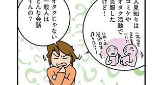 一般人はどんな話をするの？ オタク女子がキャラ立ちを頑張ってみた結果