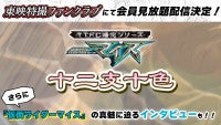 『仮面ライダーマイス』スピンオフドラマ『十二支十色』がTTFCにて配信決定