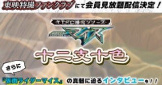『仮面ライダーマイス』スピンオフドラマ『十二支十色』がTTFCにて配信決定