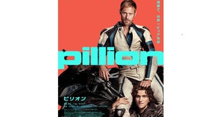 アレクサンダー・スカルスガルド×ハリー・メリング『ピリオン』日本公開決定！世界一過激でピュアな恋