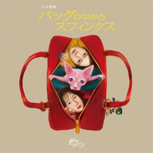 北香那×岸本鮎佳、二人芝居『バッグの中からスフィンクス』7月上演決定！【コメントあり】