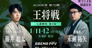 藤井聡太王将が、挑戦者・永瀬拓矢九段を迎え撃つ『囲碁・将棋チャンネル ALSOK杯第75期王将戦七番勝負』ABEMA PPVにて配信決定