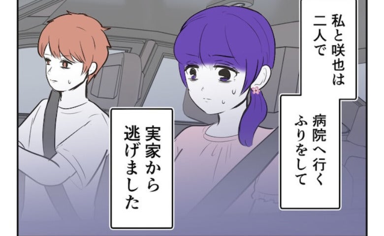 不妊治療を強要する実家から逃亡！→「なんで私だけ！？」穏やかな生活が待っているはずが…