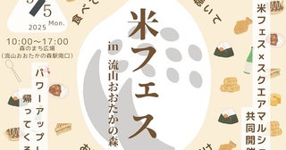 【千葉県流山市】お米に関する体験・商品が揃う「米フェス×スクエアマルシェin流山おおたかの森」開催