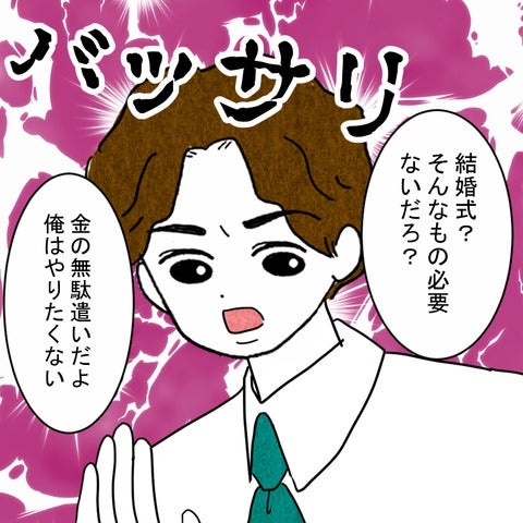 「義実家同居は当然」「結婚式は無駄遣い」意見を聞こうとしない彼に不安…結婚しなきゃよかった話
