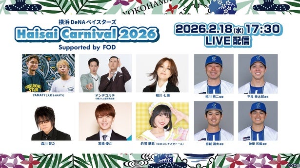 森川智之、高橋優斗氏らも登場、横浜DeNAベイスターズ球団初の主催イベント「Haisai Carnival 2026」FODで配信