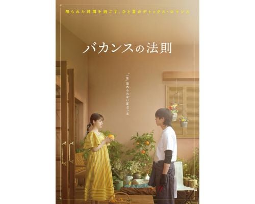  ABEMAオリジナルドラマ『バカンスの法則』イメージショット公開 