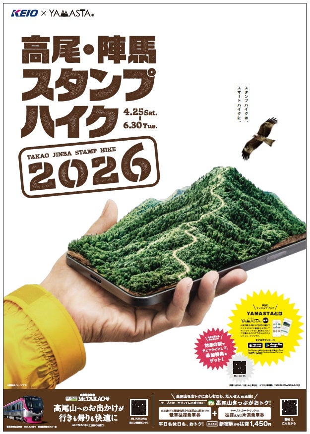 「高尾・陣馬スタンプハイク2026」、4月25日スタートデジタルスタンプラリーにリニューアル