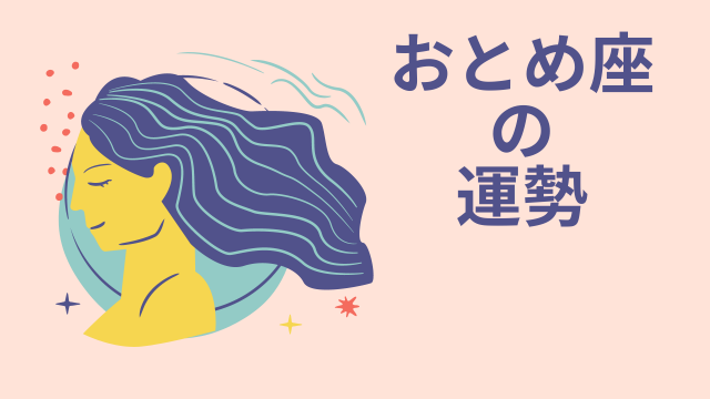 今週の12星座占い「乙女座（おとめ座）」全体運・開運アドバイス【2026年5月18日（月）～5月24日（日）今週の運勢】