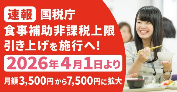 食事補助の非課税上限が42年ぶりに倍増、月7500円へ従業員の手取り改善に期待