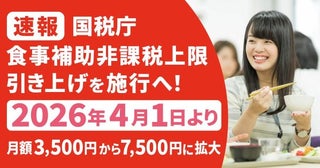 食事補助の非課税上限が42年ぶりに倍増、月7500円へ従業員の手取り改善に期待