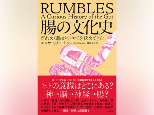 人体の〈秘境〉を人類はどう受け止めてきたか。 “腸活”時代の必読書！『腸の文化史ざわめく腸がすべてを決めてきた』発売