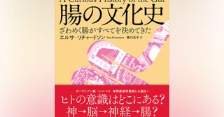 人体の〈秘境〉を人類はどう受け止めてきたか。 “腸活”時代の必読書！『腸の文化史ざわめく腸がすべてを決めてきた』発売