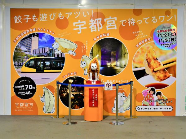 「宇都宮で待ってるワン！」「餃子犬じゅうべえ」がJR渋谷駅で宇都宮をPR