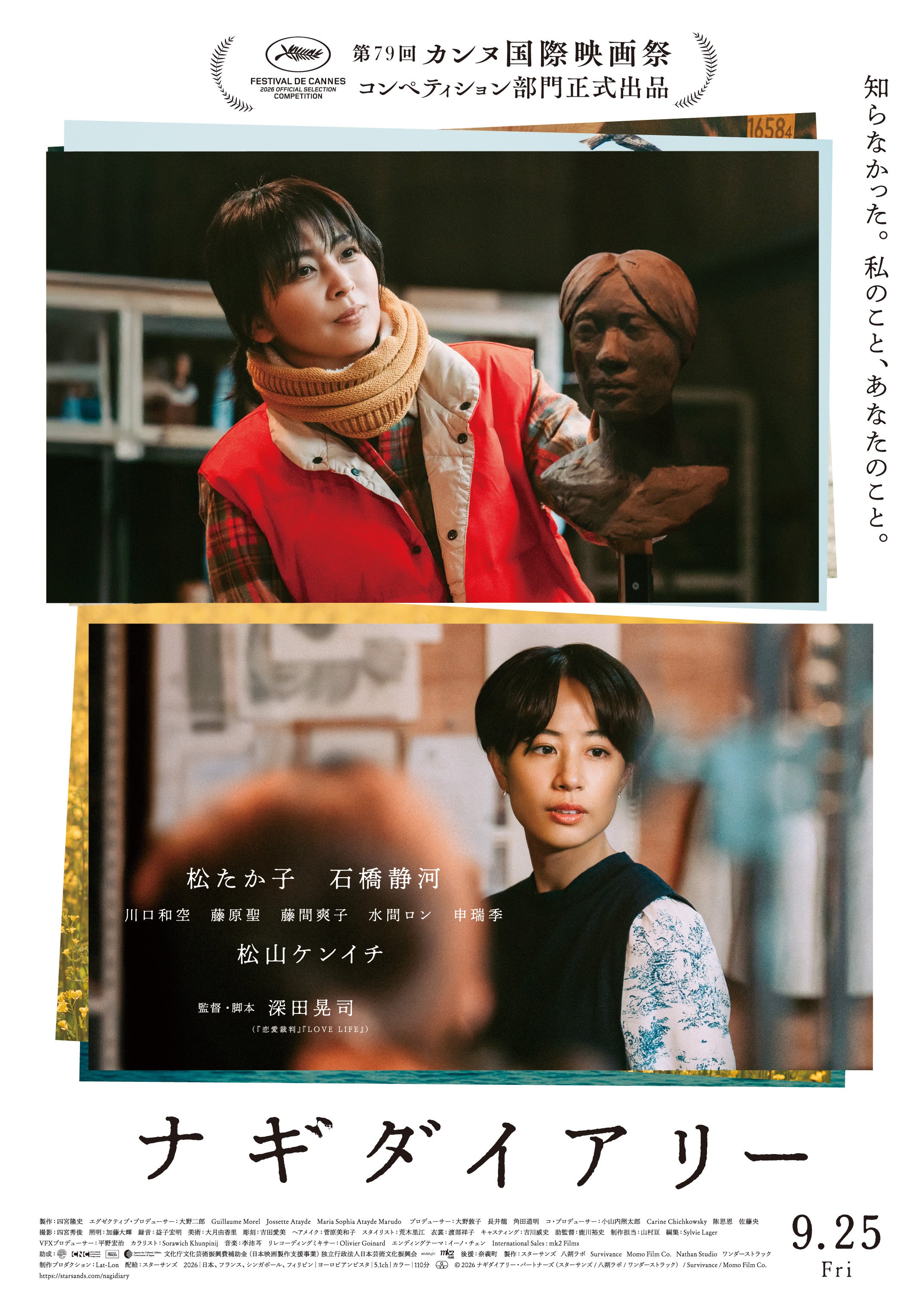 深田晃司監督、松たか子主演「ナギダイアリー」第79回カンヌ国際映画祭コンペティション部門に選出【監督＆キャストコメントあり】