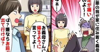 義母「足が痛い～コーヒーお願い♡」けがを理由に同居→2週間後、目を疑う事実が…即同居解消したワケ