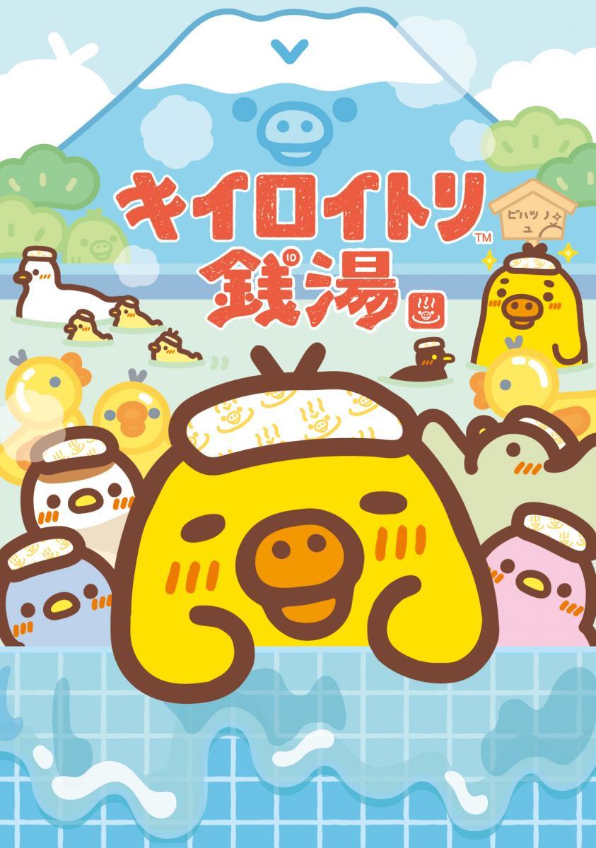 キイロイトリ好きは東京駅へ。「銭湯」がテーマのグッズが大量。可愛すぎる限定商品やノベルティが盛りだくさん♡《10月30日から11月12日まで》