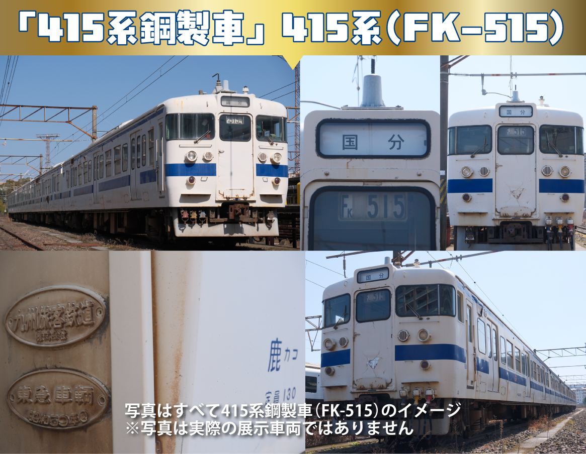 鉄道好きファミリーへ！参加費は高め、でも好きなら検討したい。最後の415系鋼製車見学会が小学生以上対象で開催！