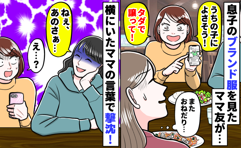 息子のブランド服を見たママ「うちの子にいい！タダで譲って」クレクレママが撃沈した別のママの言葉は