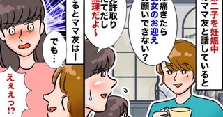 ママ友「子どもの送迎お願い♡」私「免許取り立てだから命預かれない」断ると、信じられない発言が…