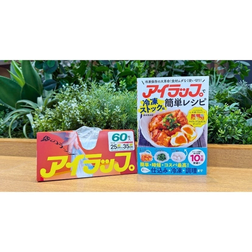ポテチを凍らせる⁉アイラップの“意外すぎる冷凍ワザ”が一冊に！ちょっとの工夫で“作りおきの味方”になる夏の冷凍術とは