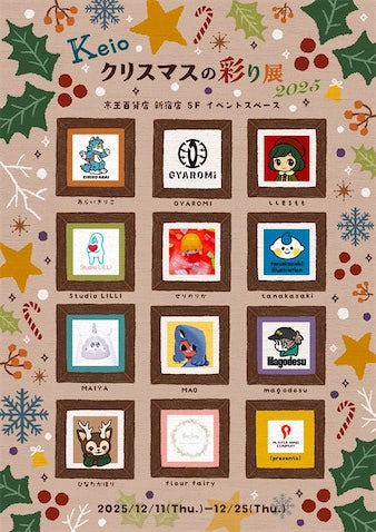 女性クリエイターが彩るクリスマス！ 京王百貨店にて開催！