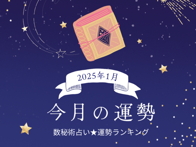 2025年1月の運勢「数秘術占い」生年月日の運命数から導く今月の運勢ランキング第1位は？ 