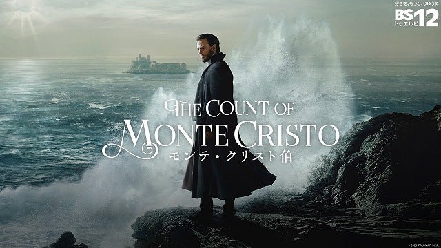 フランス文学の傑作、無実の罪で投獄された男の復讐劇 ドラマ「モンテ・クリスト伯」1月4日から無料初放送