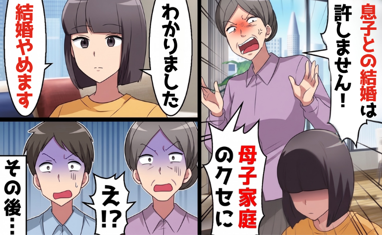 彼母「母子家庭なんて許しません！」⇒私「わかりました。では…」直後、彼母の態度が一変したワケ