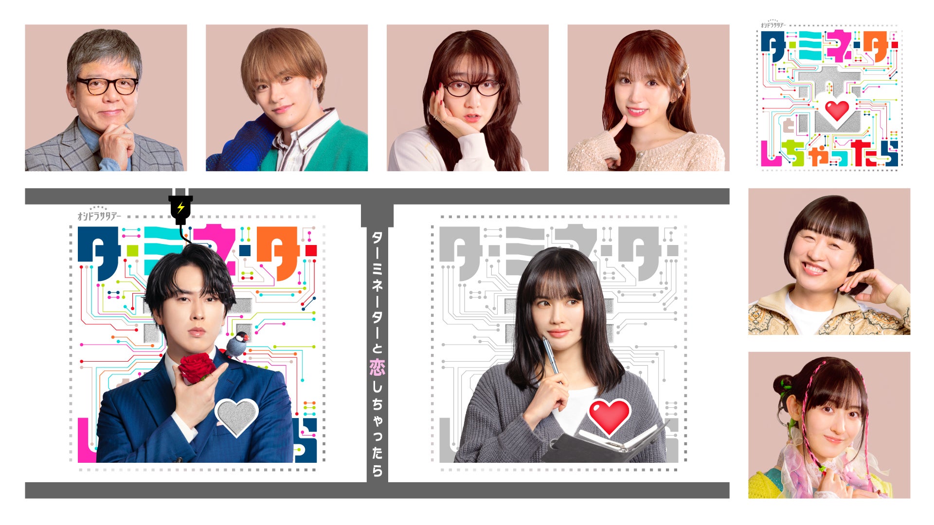 Snow Man宮舘涼太主演「ターミネーターと恋しちゃったら」Travis Japan松倉海斗、長井短、矢吹奈子ら追加キャスト発表